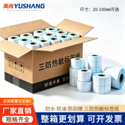 三防 热敏不干胶标签纸打印纸