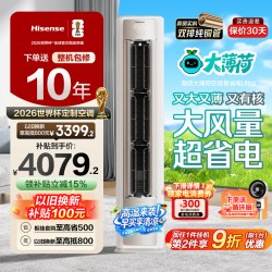 海信 空调世界杯定制大薄荷智省电Ultra大3匹一级变频客厅立式柜机