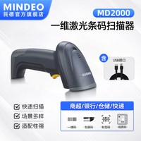mindeo民德MD6100S/MD6155S商超珠宝二维码有线扫码枪扫描器仓储出入库一维收银零售
