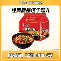 康师傅 方便面经典系列五连包 泡面袋面红烧牛肉香辣混合速食官方旗舰店 红烧牛肉面*5袋