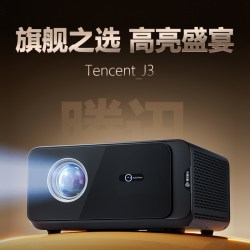 腾讯极光 投影J3家用投影仪半导体+水冷散热系统1800ANSI高清高亮投影机大型办公会议酒店商超定制投影机