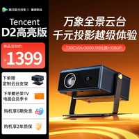 腾讯极光 投影D2 万象云台家用投影仪730CVIA真流明不虚标1080P客厅卧室便捷云台投影机