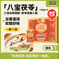 北纬47度 六水香八宝茯苓晚养粥米700g(100g*7袋)早餐 八宝粥五谷杂粮粥