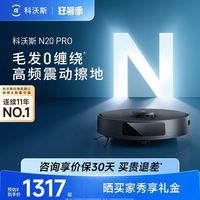 科沃斯 N20PRO 智能扫地机器人 扫拖吸三合一 全能拖地 双梳齿 防缠绕