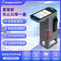 金蝶 妙想一体式智能印章机公司企业印章管控设备手机互联网远程保密智能开锁