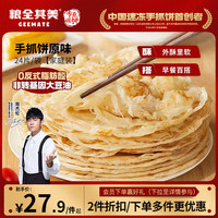 粮全其美 手抓饼 原味80g*24片