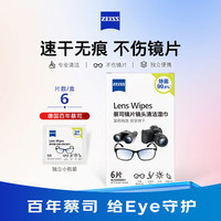 蔡司 镜头清洁 眼镜纸巾 6片装