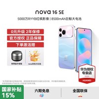 华为 nova 16 SE 手机新款华为超级快充直面屏智能手机官方授权