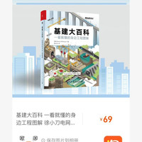 豆瓣7.7分 基建大百科 一看就懂的身边工程图解