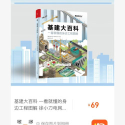 豆瓣7.7分 基建大百科 一看就懂的身边工程图解
