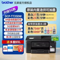 兄弟 喷墨打印机DCP-T735DW彩色无线复印扫描725/720/730双面连供一体机办公家用小型家庭手机彩印墨仓式学生