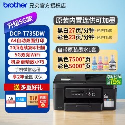 兄弟 喷墨打印机DCP-T735DW彩色无线复印扫描725/720/730双面连供一体机办公家用小型家庭手机彩印墨仓式学生