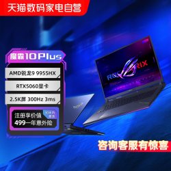ROG 魔霸10 Plus/魔霸9 Plus锐龙R9 9955HX RTX5060独显18英寸2.5K星云屏240Hz电竞游戏笔记本电脑学生153