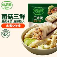 必品阁 王水饺 菌菇三鲜 1.2kg