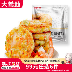 大希地 预制菜鱼排虾排鸡排半成品空气炸锅冷冻食材 海鲜虾饼160g