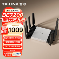 普联 BE7200 WiFi7家用电竞无线路由器 飞流双万兆版（含SFP）四2.5G口 Mesh USB3.0