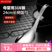 美厨 316L不锈钢饭勺汤勺 加厚勺子火锅勺菜勺粥勺 MCCU9331 316不锈钢饭勺