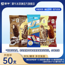 蒙牛 随变经典香草麦片+迷你巧克力牛乳冰淇淋50支组合装