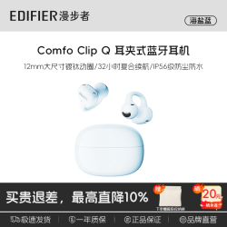 漫步者 Comfo Clip Q耳夹式 杜比音效 蓝牙耳机 同声传译