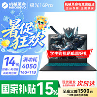 机械革命 极光X 2026新品 极光酷睿14代HX/4050满血/16G+1TB/165Hz 专属电竞定制升级