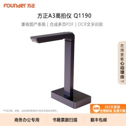 方正 高拍仪Q1190高清1600万像素A3高影仪自动连