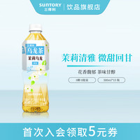 三得利 无糖低糖 茉莉乌龙茶  微甜茉莉乌龙茶500ml*15瓶 茉莉乌龙（清香微甜）500ml*15瓶 350ml
