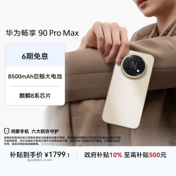 华为 畅享 90 Pro Max 手机 8GB+256GB 晨曦金