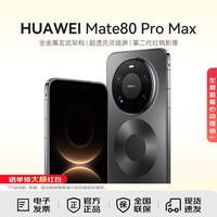华为 Mate 80 Pro Max 手机 16GB+512GB 极夜黑