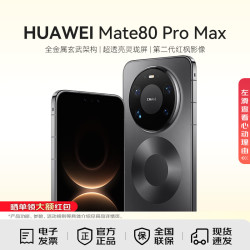 华为 Mate 80 Pro Max 手机 16GB+512GB 极夜黑