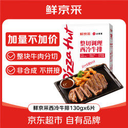 必胜客 餐厅同款西冷牛排780g（6片）原肉整切