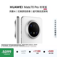 华为 Mate 70 Pro 优享版 手机 12GB+512GB 雪域白