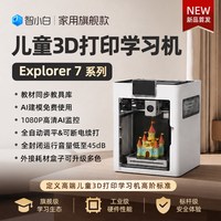 小白智慧打印 智小白3D打印机Explorer7儿童家用学生桌面FDM全自动调平高速/手办模型玩具diy高精度立体玩具