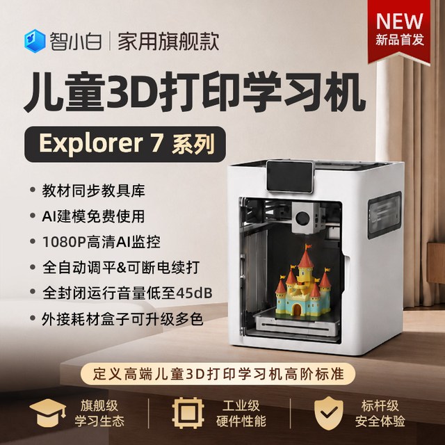 小白智慧打印 智小白3D打印机Explorer7儿童家用学生桌面FDM全自动调平高速/手办模型玩具diy高精度立体玩具