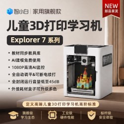 小白智慧打印 智小白3D打印机Explorer7儿童家用学生桌面FDM全自动调平高速/手办模型玩具diy高精度立体玩具