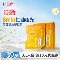 郁美净 补水保湿 控油净透面膜  25g*5片