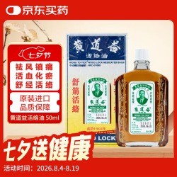 黄道益 活络油 50ml
