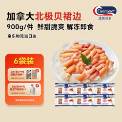 Clearwater 解冻即食 北极贝裙边蝴蝶切片