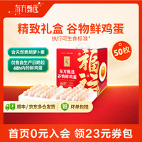东方甄选 谷物鲜鸡蛋 Omega-3可生食 50枚2.5kg礼盒装