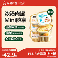 网易严选 猫用浓汤随享罐 猫咪零食罐头