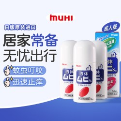 MUHI 日本进口无比滴驱防蚊虫叮咬清凉止痒液50ml成人*3官方原装驱蚊