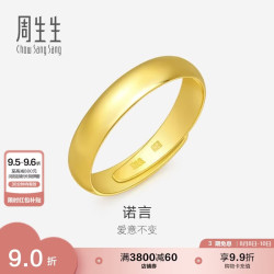 周生生 09141R 中性素圈活口足金戒指 4.3g