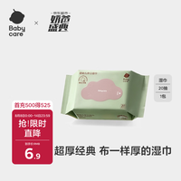 babycare 儿童加厚手口湿巾 20抽