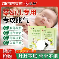 仁和 胀气贴婴儿新生儿0-3个月小儿肠胀气贴宝宝肚脐贴脚底贴8贴