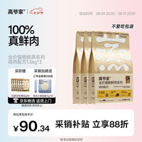 高爷家 全价猫粮 鲜蒸鸡肉味 1.5kg*3包