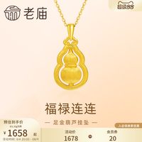 移动端：老庙黄金 足金葫芦 5D拉丝工艺 项链吊坠