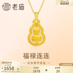老庙黄金 足金葫芦 5D拉丝工艺 项链吊坠