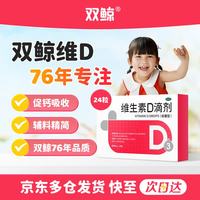 双鲸 预防维生素D缺乏性佝偻病 维生素D3滴剂