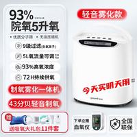 鱼跃 家用制氧机5L升老人吸氧机雾化一体车载便携氧气 5升氧+192小时稳定供氧+雾化功能