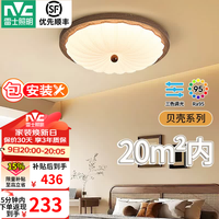 雷士 贝壳中古风吸顶灯 Ra95高显指 60W三色调光