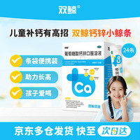 双鲸 治疗缺钙锌引起的食欲缺乏 儿童补钙口服溶液  10ml*24袋